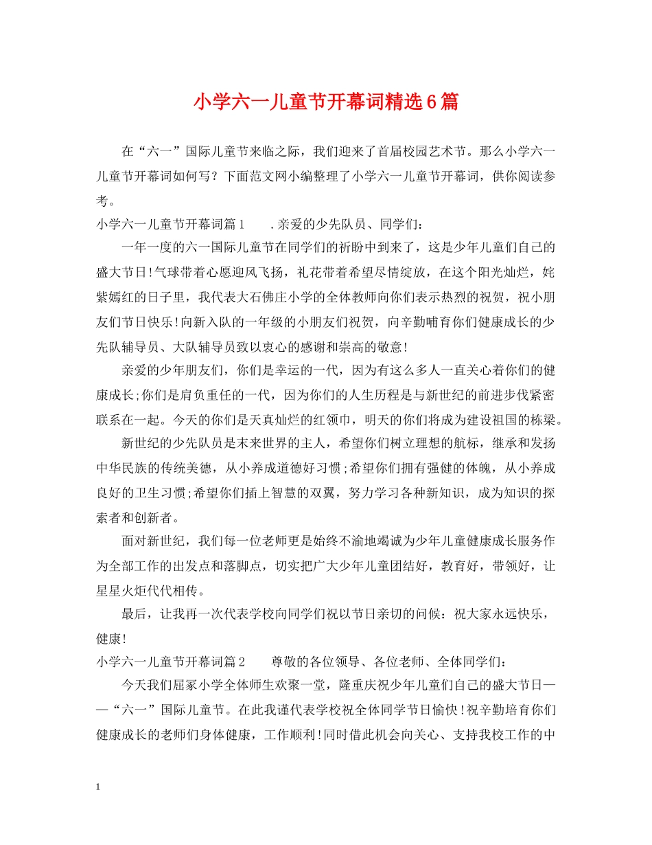 小学六一儿童节开幕词精选6篇 _第1页