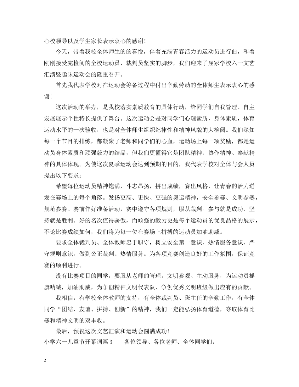 小学六一儿童节开幕词精选6篇 _第2页