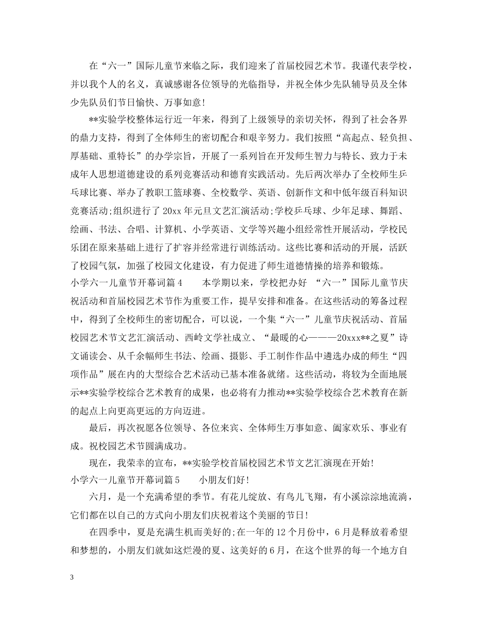 小学六一儿童节开幕词精选6篇 _第3页