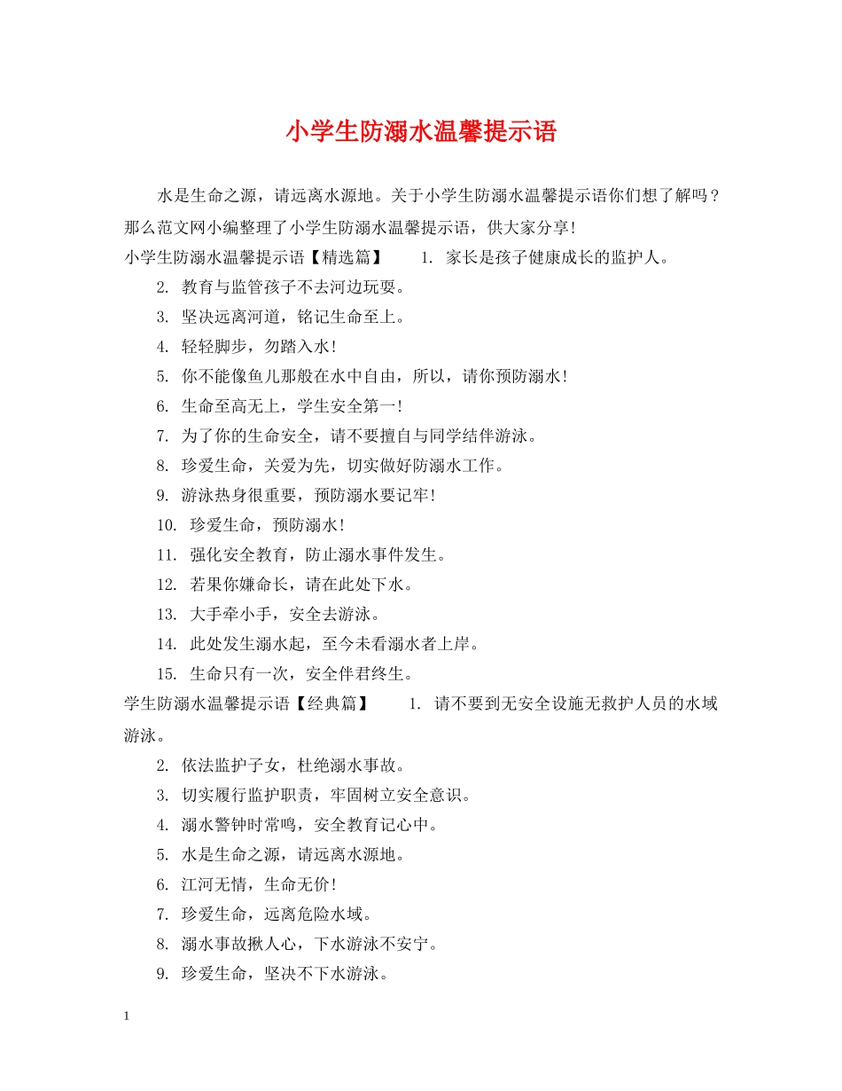 小学生防溺水温馨提示语 _第1页