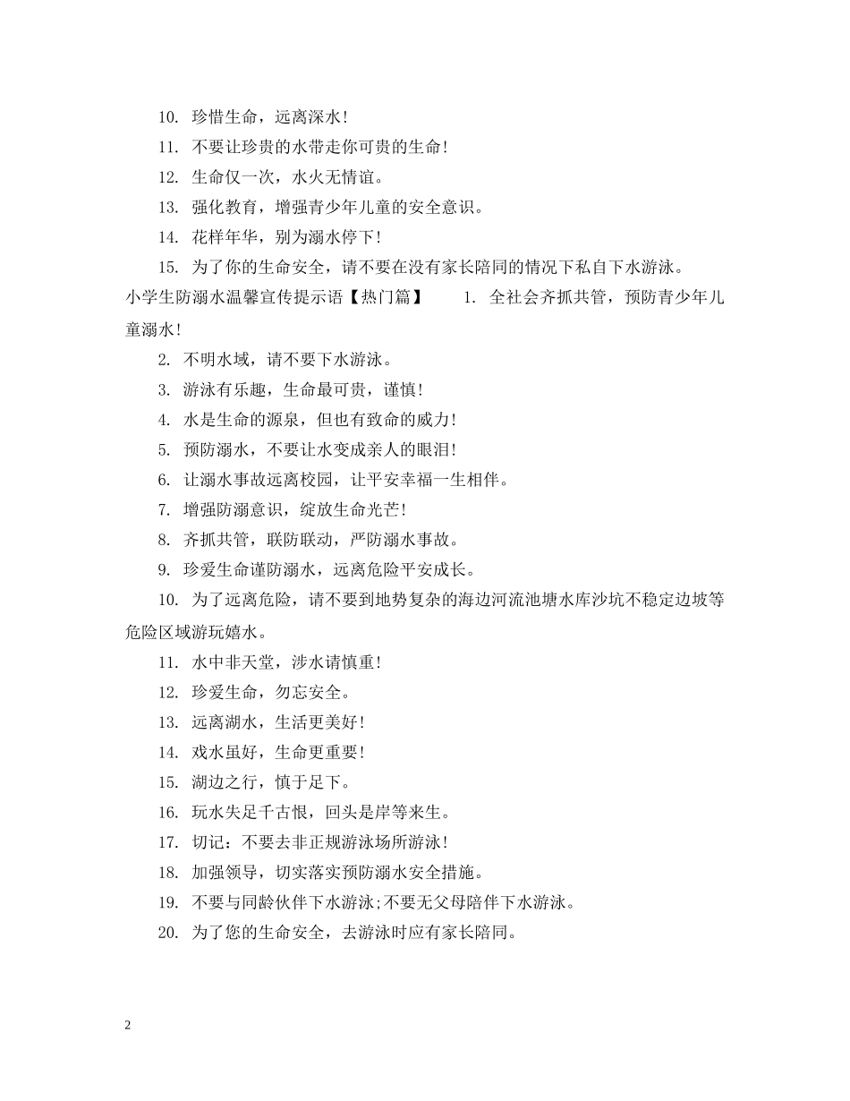 小学生防溺水温馨提示语 _第2页