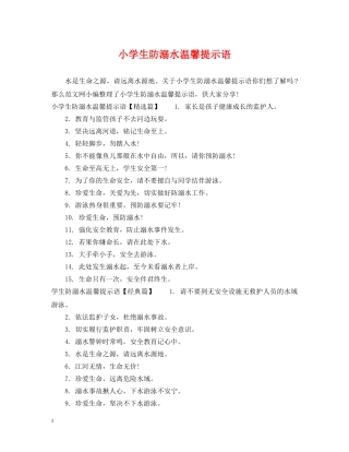 小学生防溺水温馨提示语 