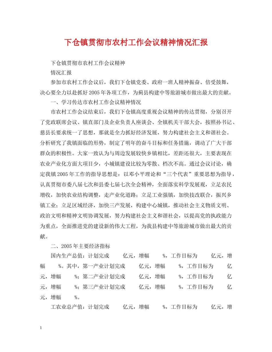 下仓镇贯彻市农村工作会议精神情况汇报_第1页