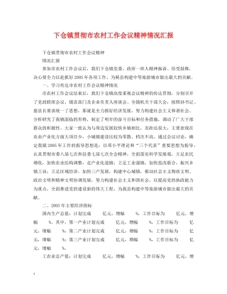 下仓镇贯彻市农村工作会议精神情况汇报
