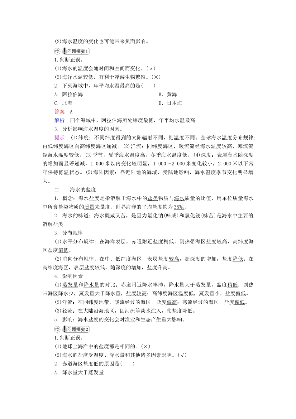 高中地理 第四章 地球上的水 第2节 第1课时 海水的性质学案 湘教版必修1-湘教版高一必修1地理学案_第2页