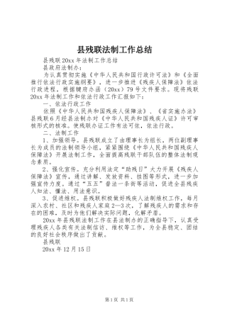 县残联法制工作总结 