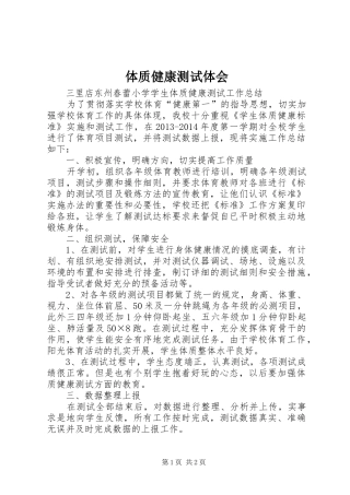 体质健康测试体会