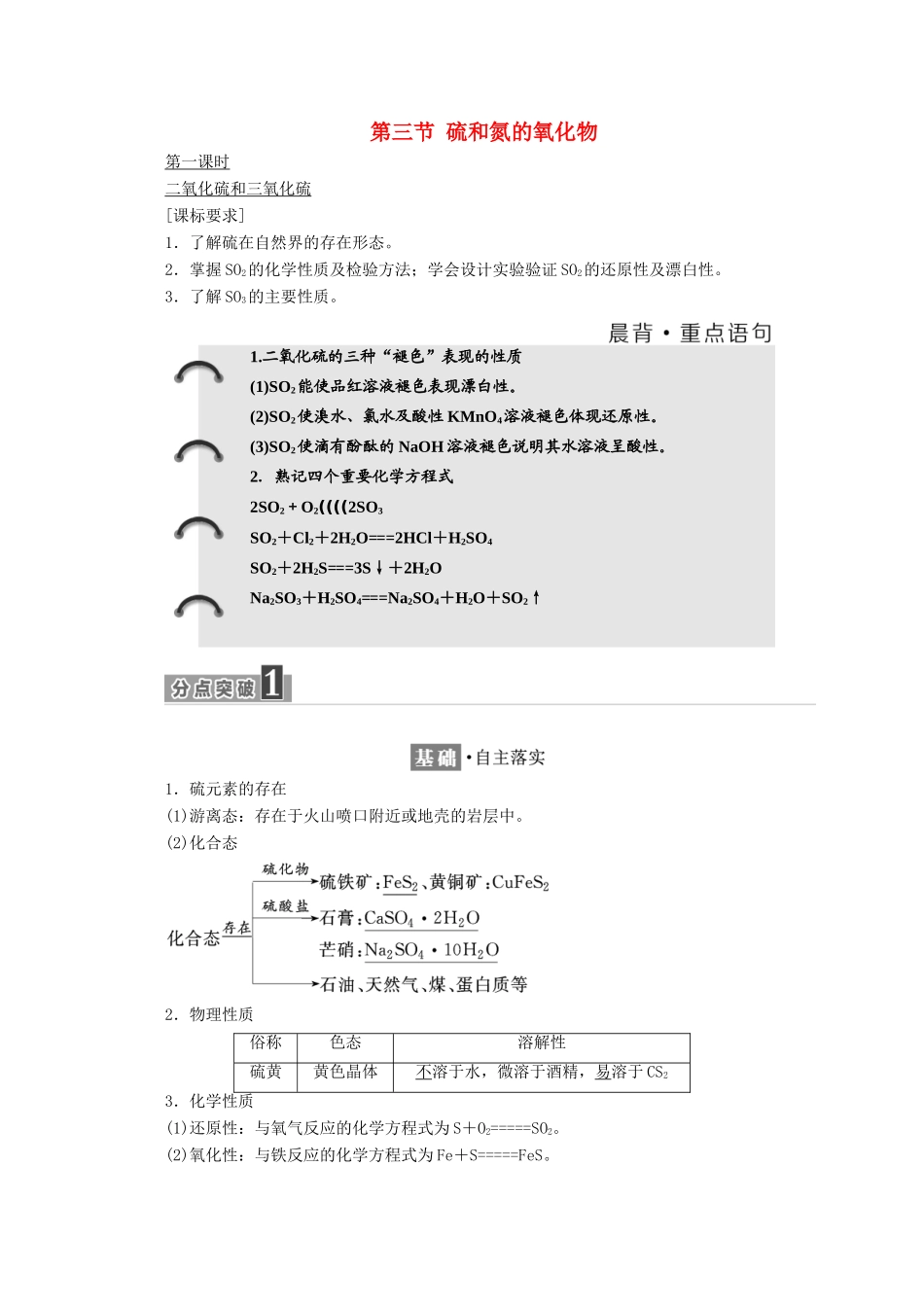 高中化学 第四章 非金属及其化合物 第三节 硫和氮的氧化物（第1课时）二氧化硫和三氧化硫学案 新人教版必修1-新人教版高一必修1化学学案_第1页