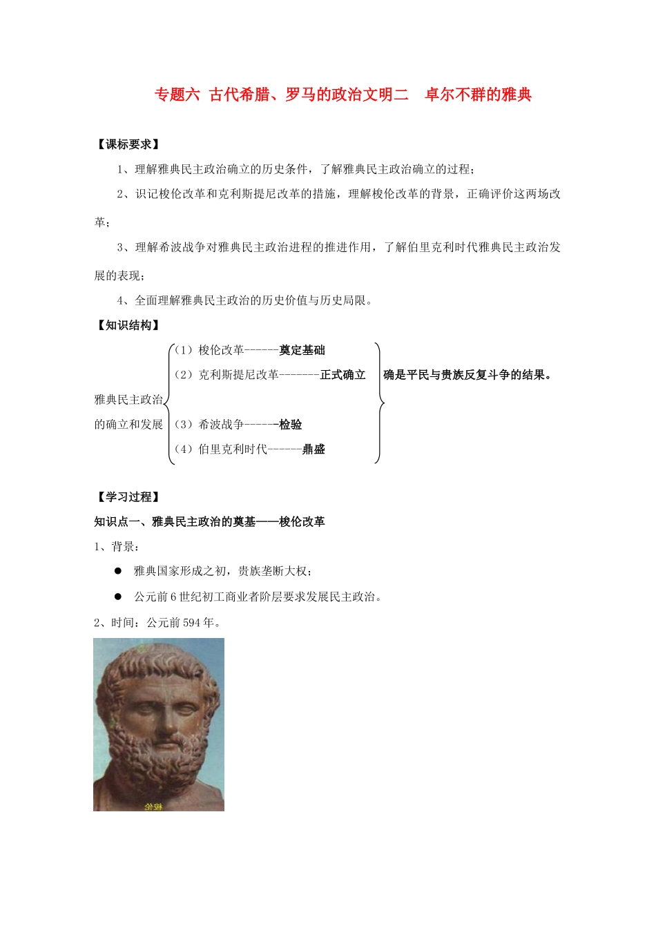 高中历史《卓尔不群的雅典》学案25 人民版必修1_第1页