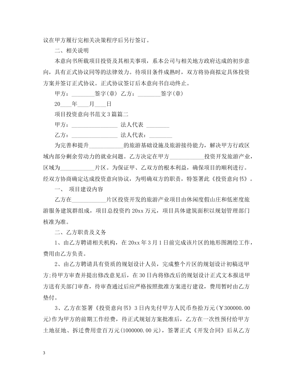 项目投资意向书范文3篇 _第3页