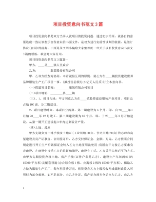 项目投资意向书范文3篇 
