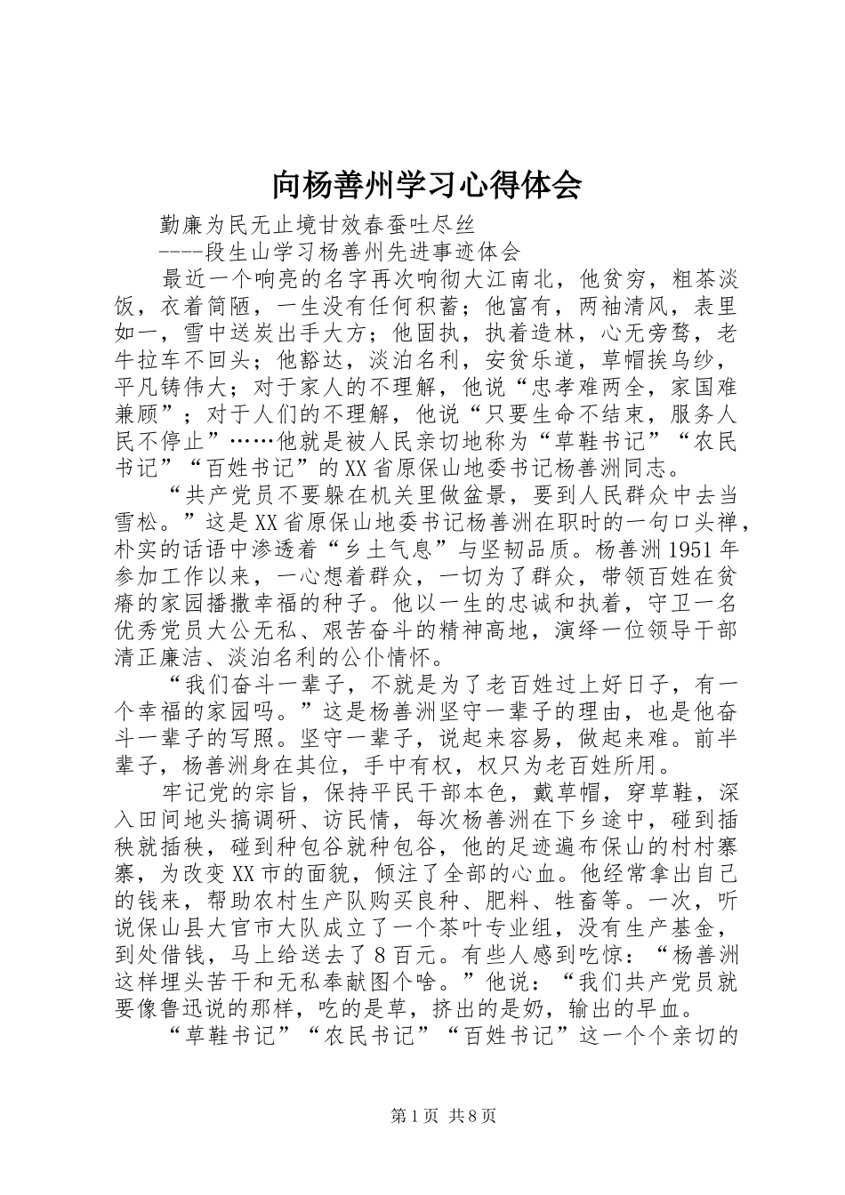 向杨善州学习体会心得_第1页