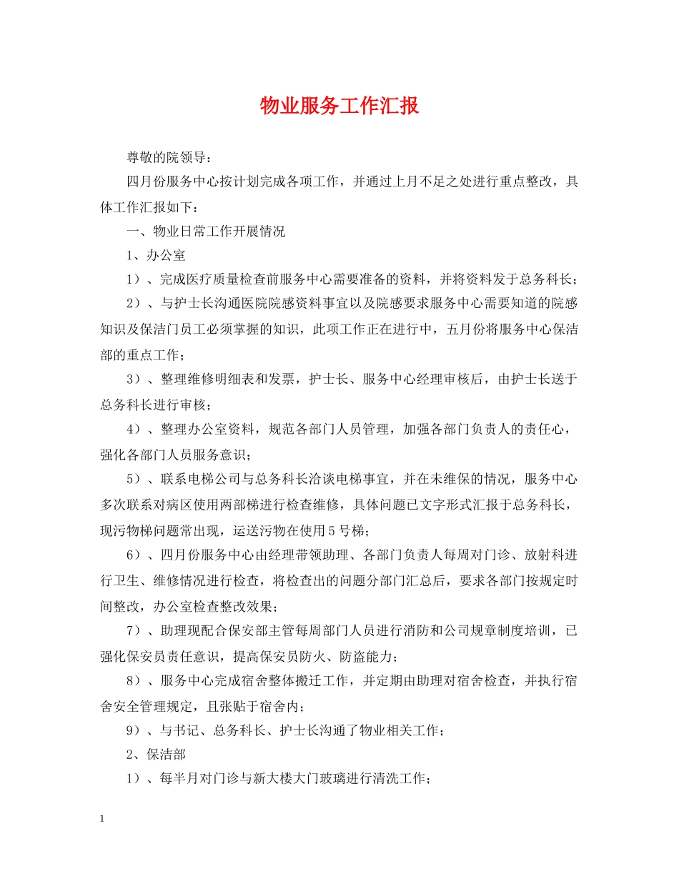 物业服务工作汇报 _第1页