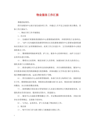 物业服务工作汇报 