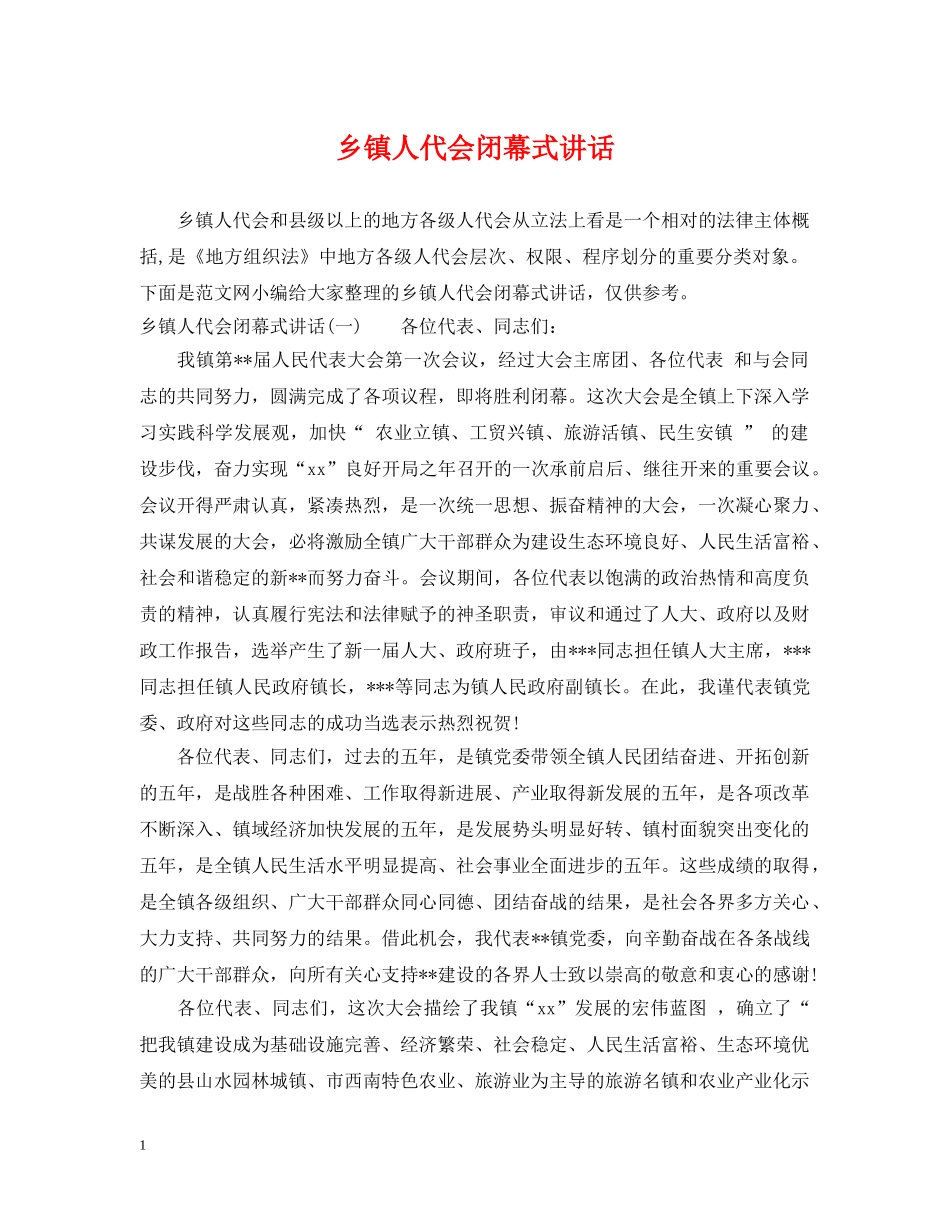乡镇人代会闭幕式讲话_第1页
