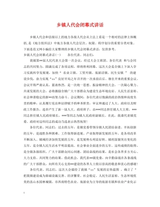 乡镇人代会闭幕式讲话