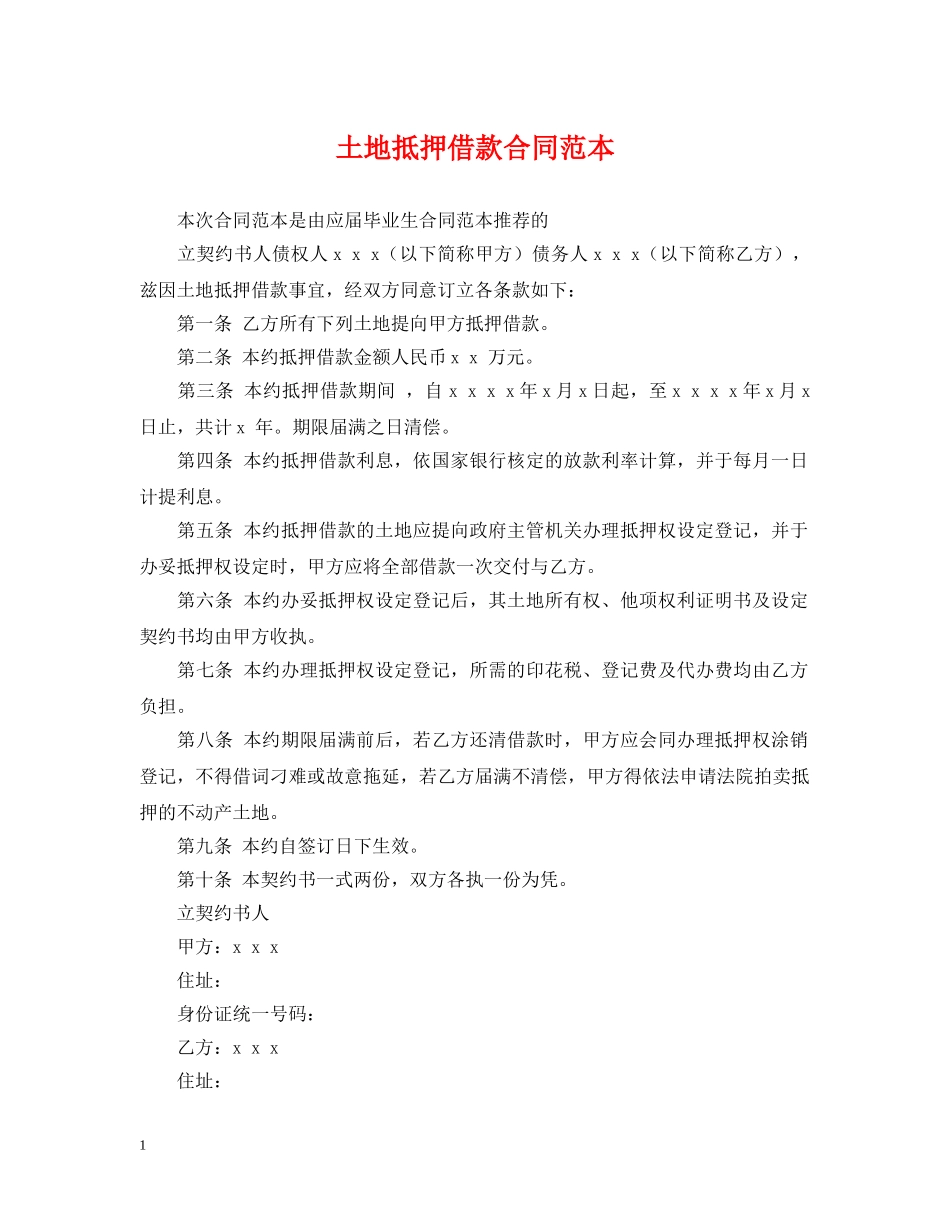 土地抵押借款合同范本 _第1页