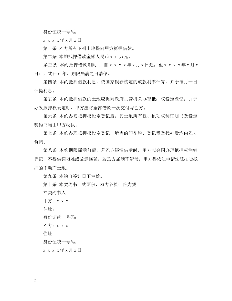 土地抵押借款合同范本 _第2页