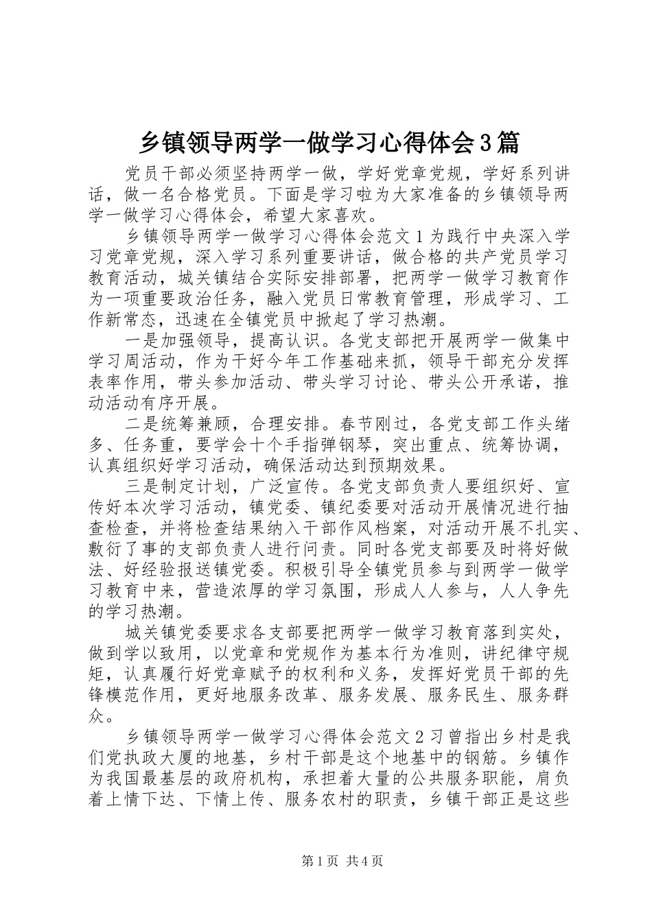 乡镇领导两学一做学习体会心得3篇_第1页