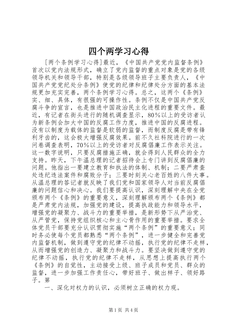 四个两学习体会_第1页