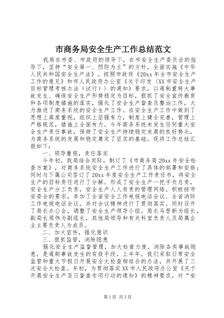 市商务局安全生产工作总结范文 