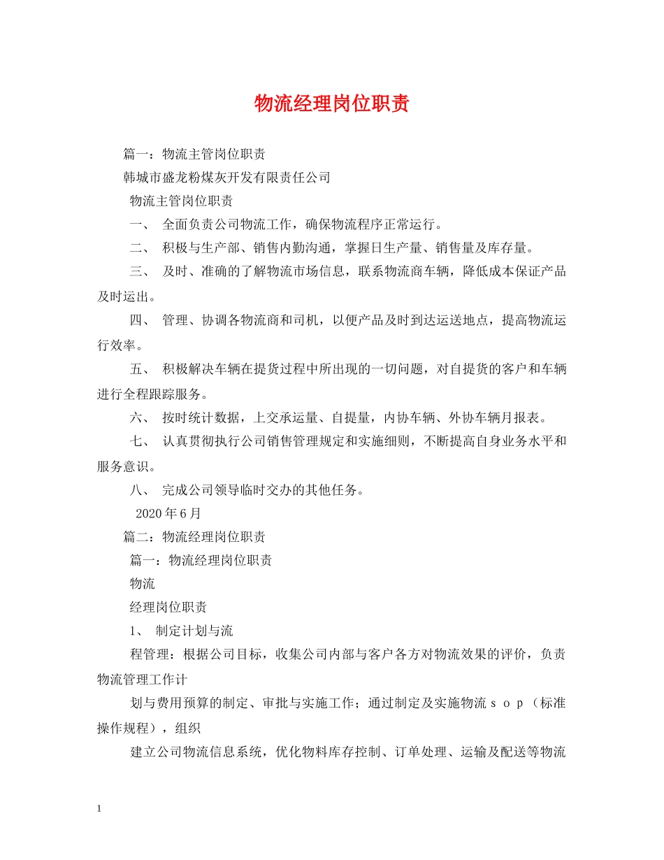 物流经理岗位职责 _第1页