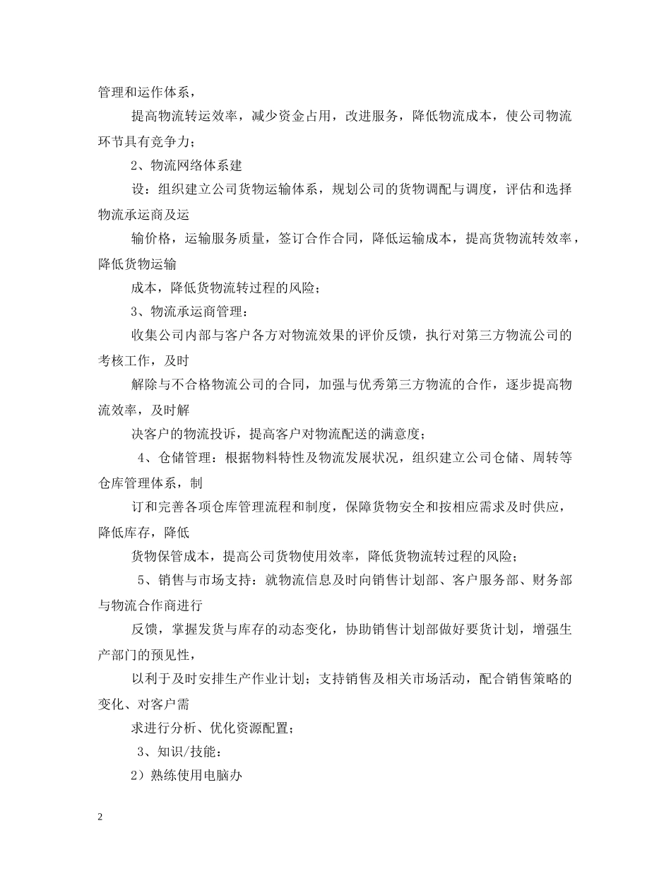 物流经理岗位职责 _第2页