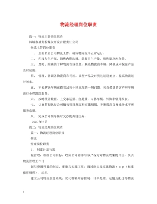 物流经理岗位职责 