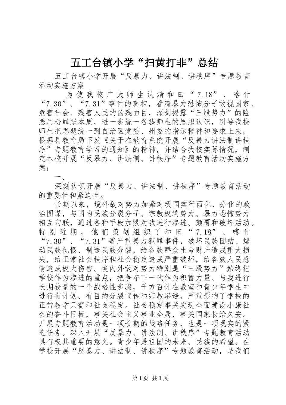 五工台镇小学“扫黄打非”总结 _第1页