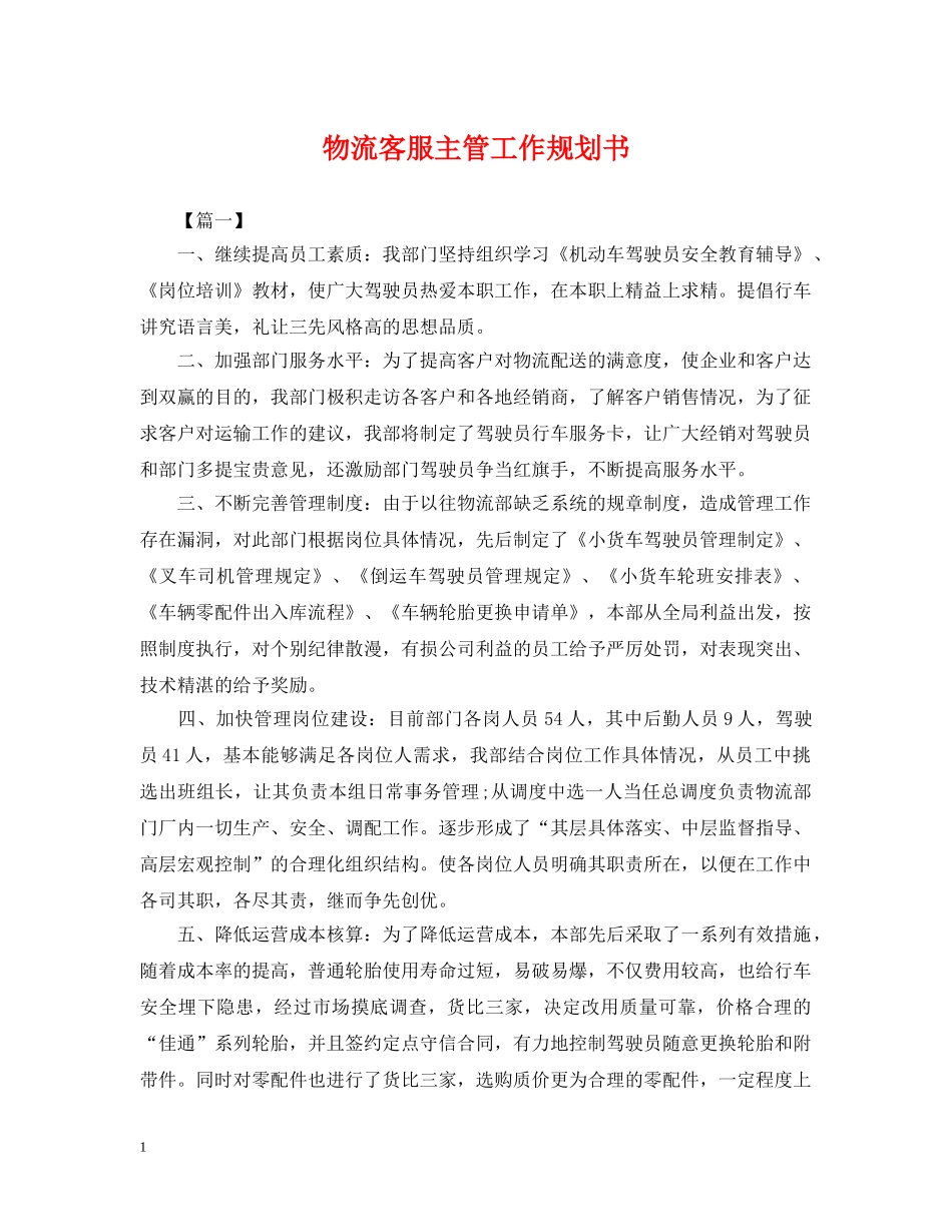 物流客服主管工作规划书 _第1页