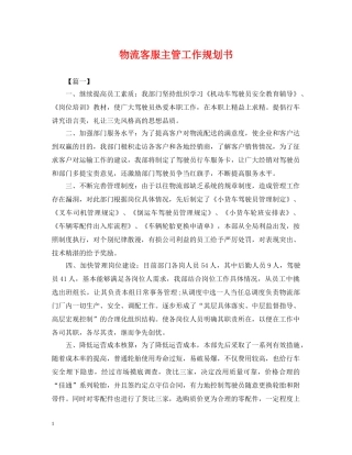 物流客服主管工作规划书 