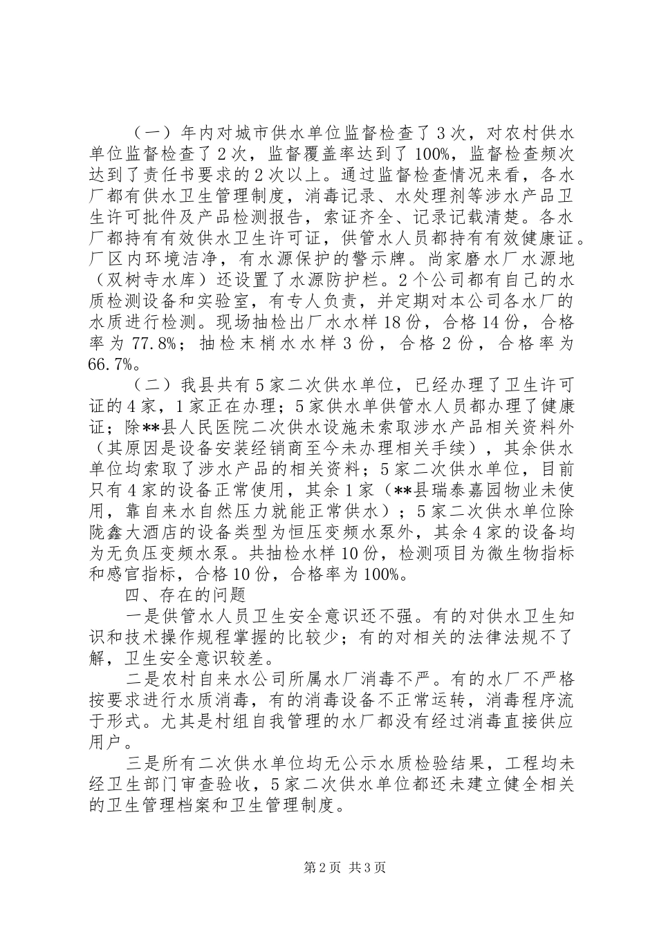 县20XX年年生活饮用水卫生重点监督抽检工作总结_第2页