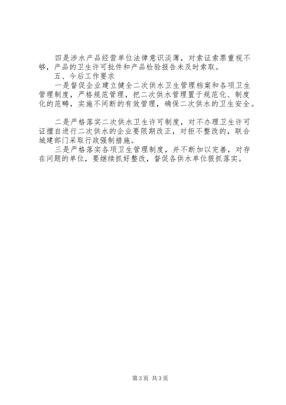 县20XX年年生活饮用水卫生重点监督抽检工作总结_第3页