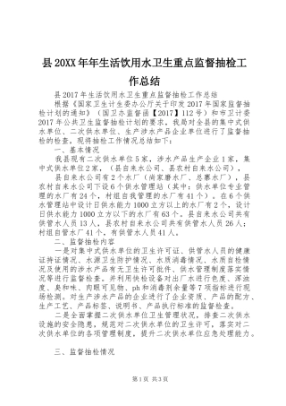 县20XX年年生活饮用水卫生重点监督抽检工作总结