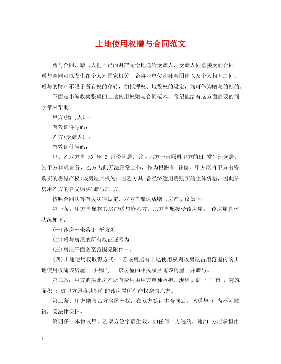 土地使用权赠与合同范文 _第1页