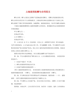 土地使用权赠与合同范文 