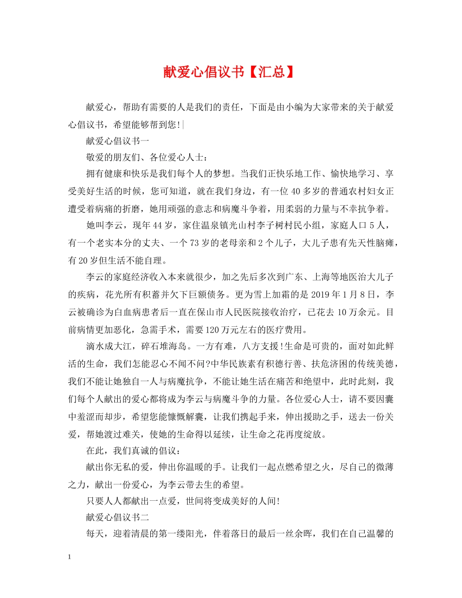 献爱心倡议书【汇总】 _第1页