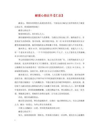 献爱心倡议书【汇总】 