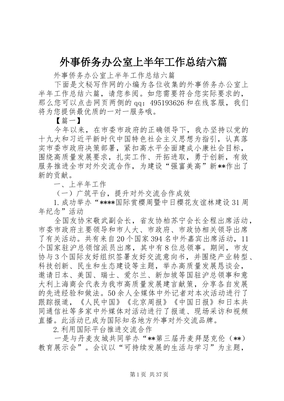 外事侨务办公室上半年工作总结六篇 _第1页