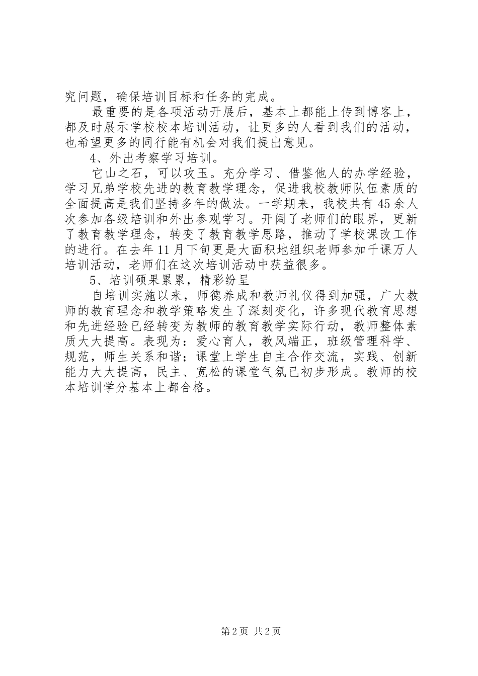 小学20XX年学年度校本培训工作总结_第2页