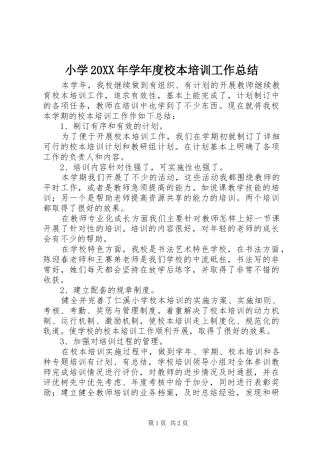 小学20XX年学年度校本培训工作总结