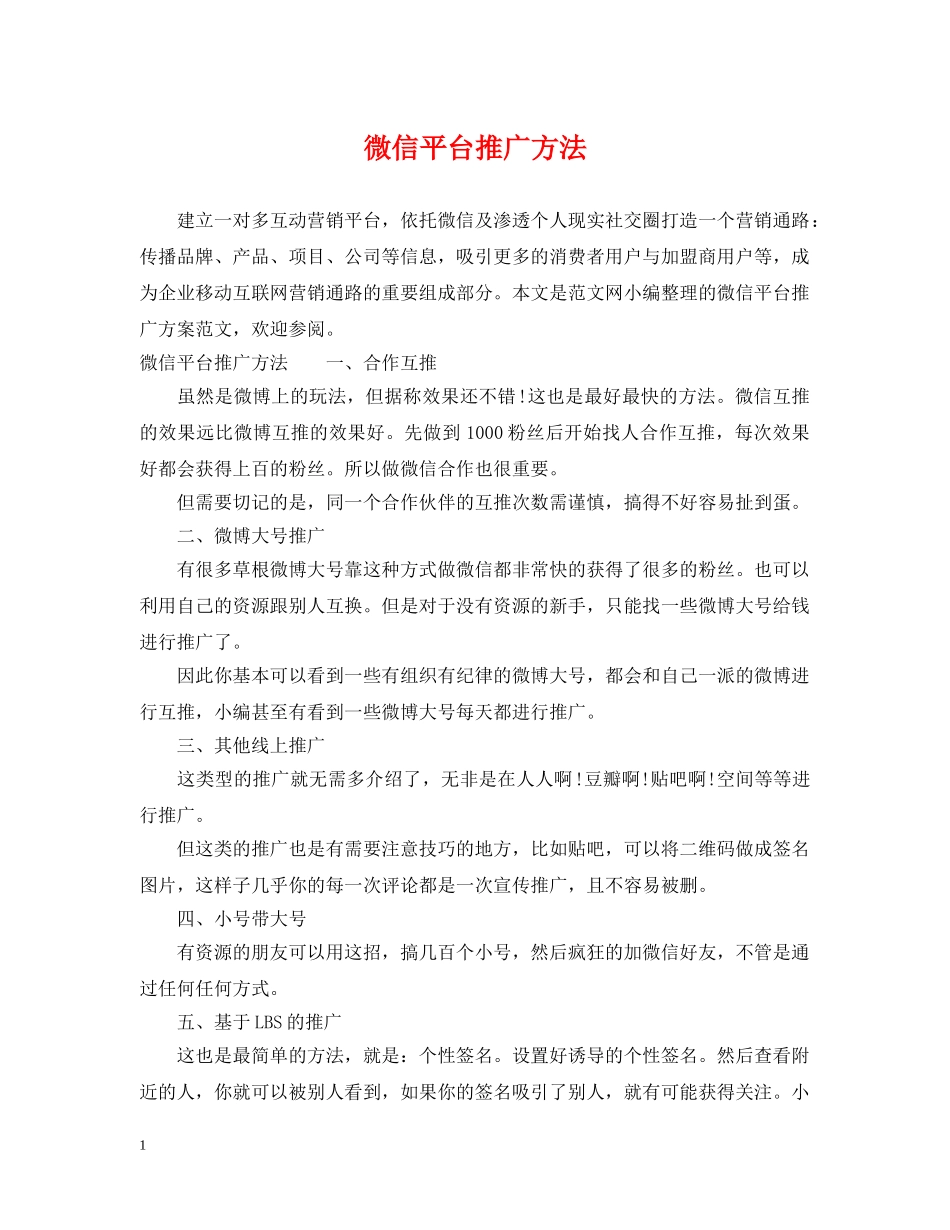 微信平台推广方法 _第1页