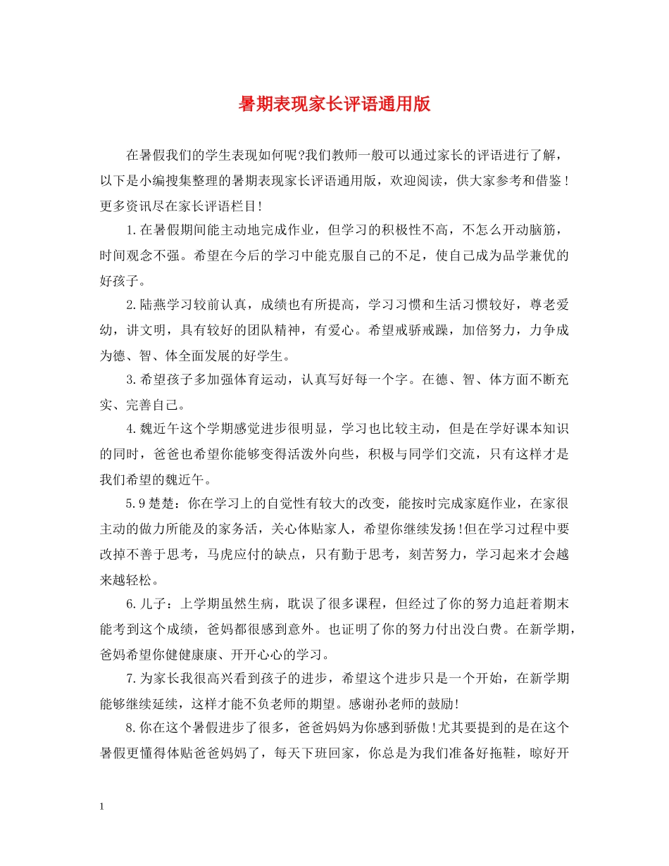 暑期表现家长评语通用版 _第1页