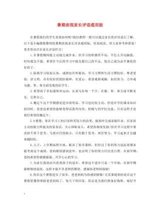 暑期表现家长评语通用版 