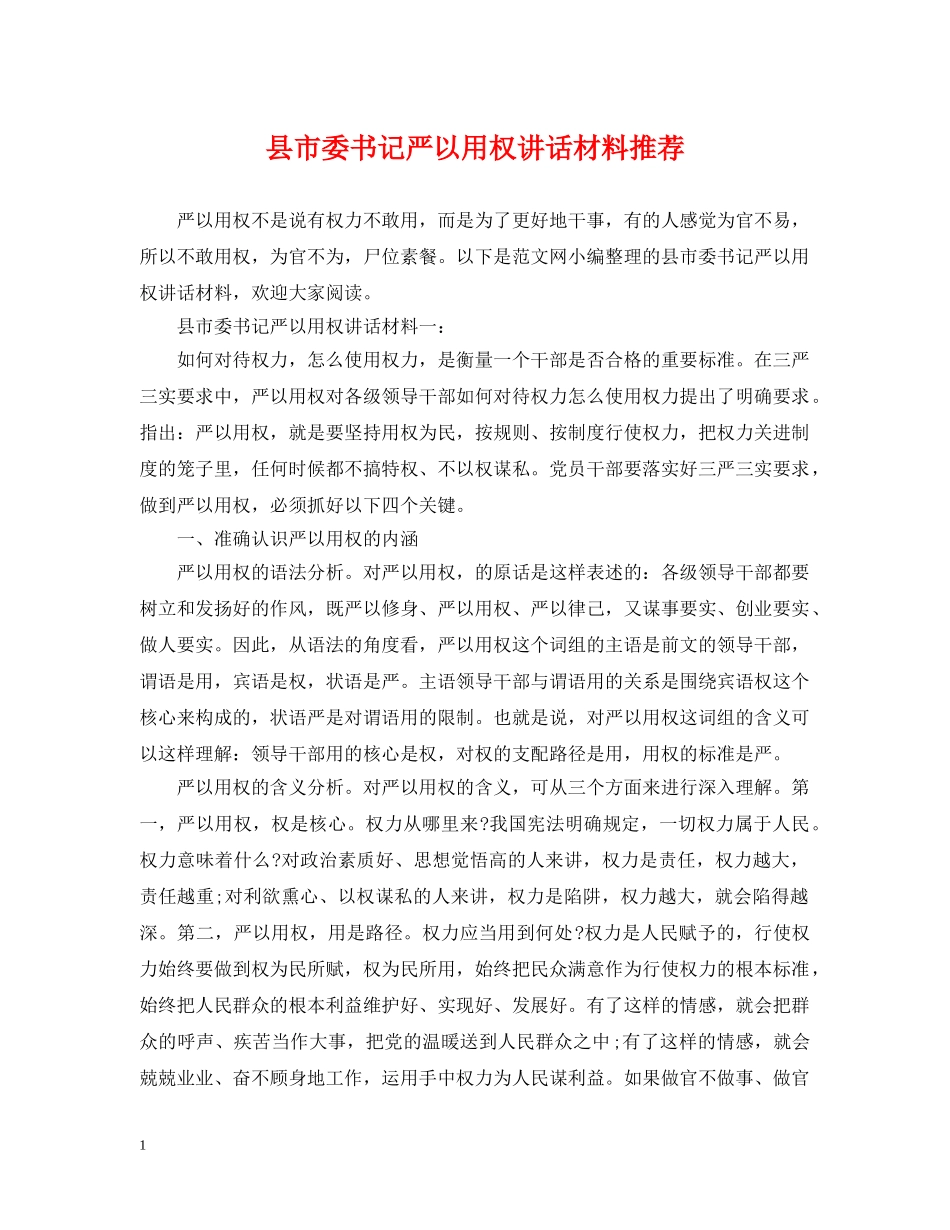 县市委书记严以用权讲话材料推荐 _第1页