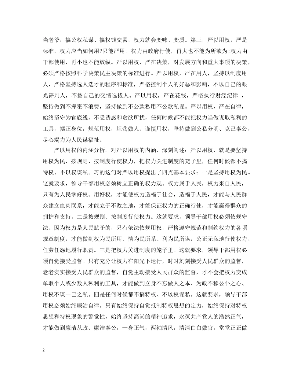县市委书记严以用权讲话材料推荐 _第2页