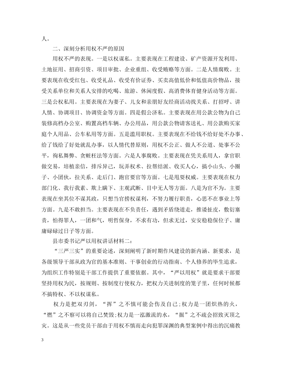 县市委书记严以用权讲话材料推荐 _第3页