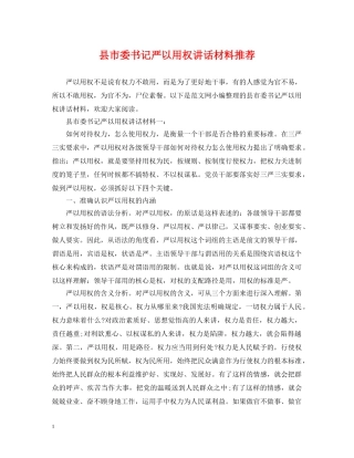 县市委书记严以用权讲话材料推荐 