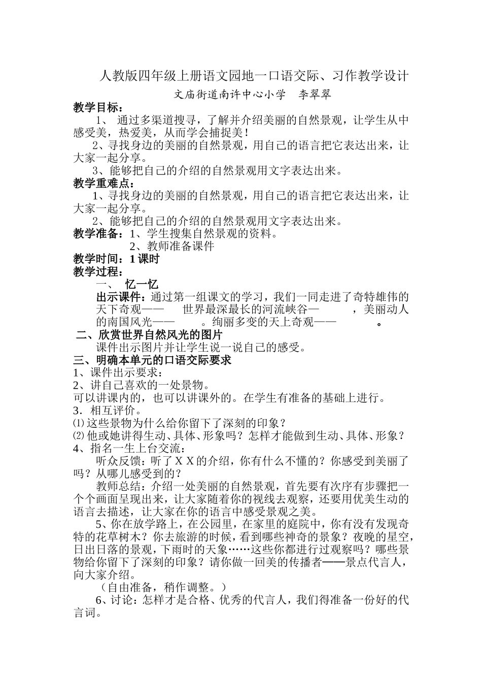 人教版四年级上册语文园地一口语交际、习作教学设计_第1页