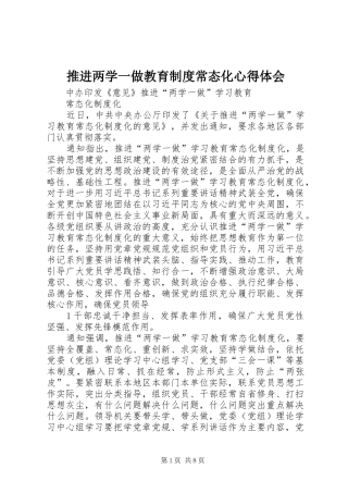 推进两学一做教育制度常态化体会心得